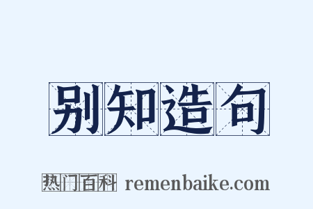 别知造句是什么意思的图片